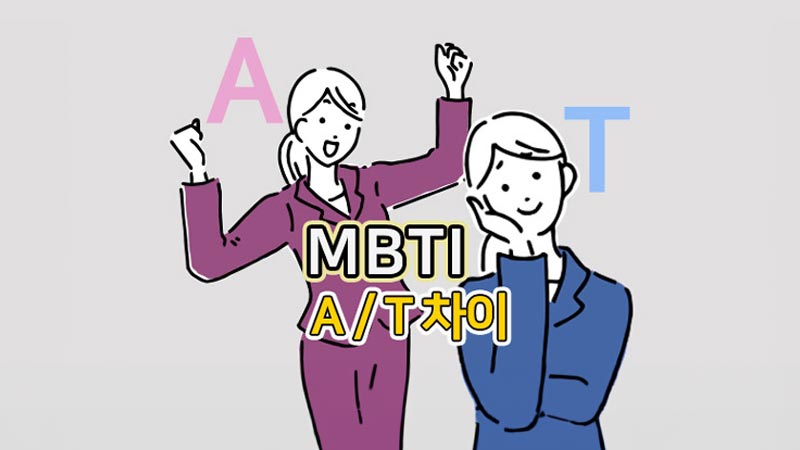 mbti-A-T-차이_title