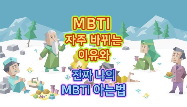 MBTI-유형-바뀌는-이유-방법-검사-진단