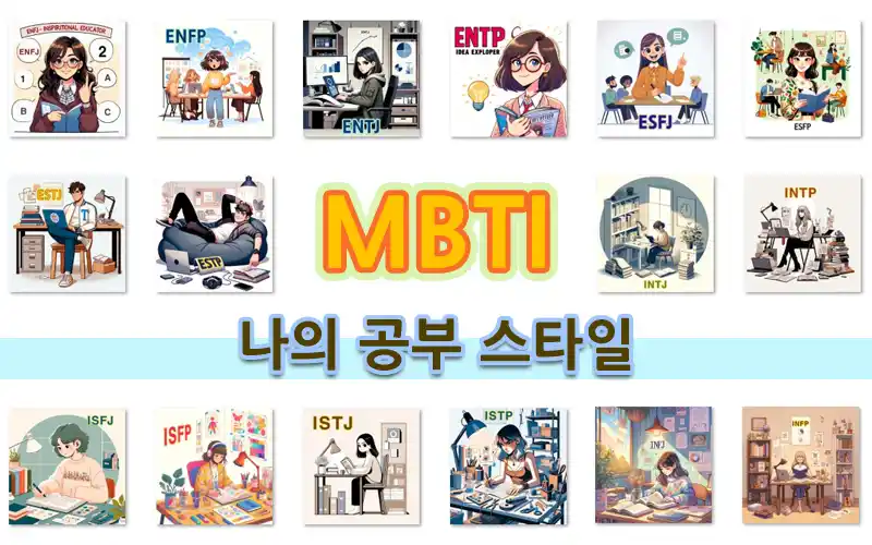 MBTI 유형별 각기 다른 공부법 스타일
