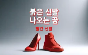 붉은색 빨간 신발 꿈