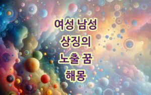 성기-노출되는-노출하는-꿈-의미와-해몽