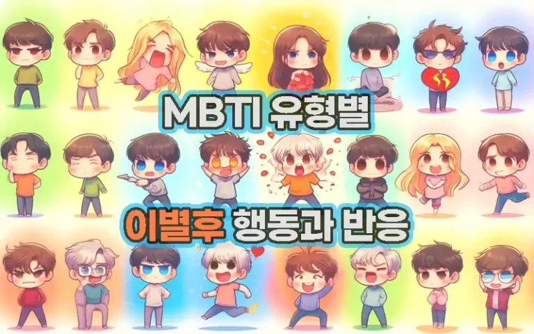 MBTI 성격 유형별 이별후 행동 반응