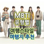 MBTI여행스타일_여행지추천